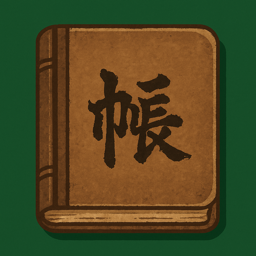 麻雀帖